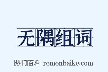 无隅组词是什么意思的图片